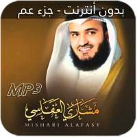 مشاري العفاسي جزء عم on 9Apps