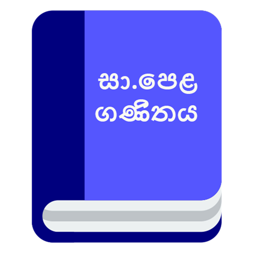 G.C.E O/L Mathematics icon