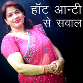 Hot Aunty Se Sawal icon