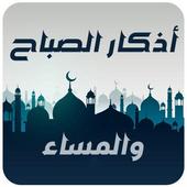 أذكار الصباح و المساء أيقونة