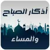 أذكار الصباح و المساء on 9Apps