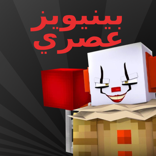 Pennywise Mod for Minecraft أيقونة