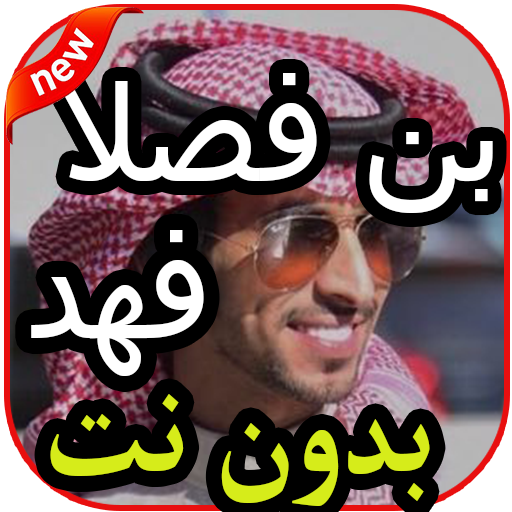 أغاني و شيلات فهد بن فصلا بدون نت 2020 icon