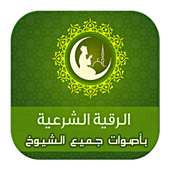 الرقية الشرعية المسموعة أيقونة