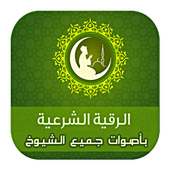 الرقية الشرعية المسموعة on 9Apps