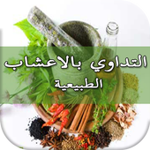 تداوي بالأعشاب الطبية بدون نت أيقونة