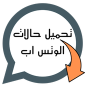 تحميل حالات الواتس اب - Status Saver icon