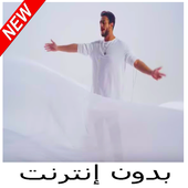 سعد المجرد نجيبك نجيبك - بدون إنترنت иконка