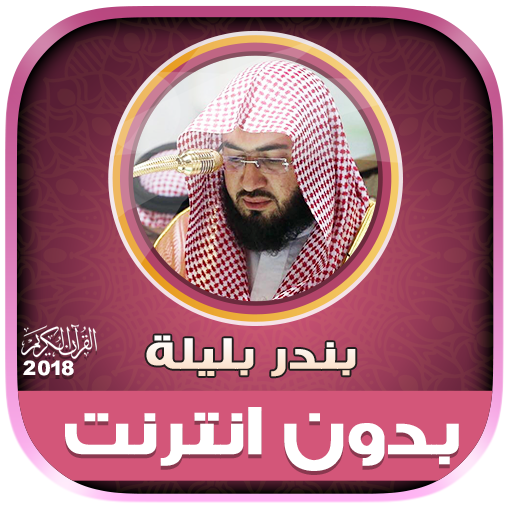 قران كامل بصوت بندر بليله بدون نت‎‎ icon