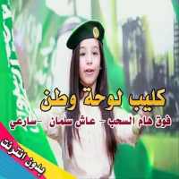 كليب لوحة وطن on 9Apps