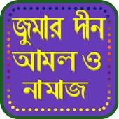 জুমার ~ নামাজ