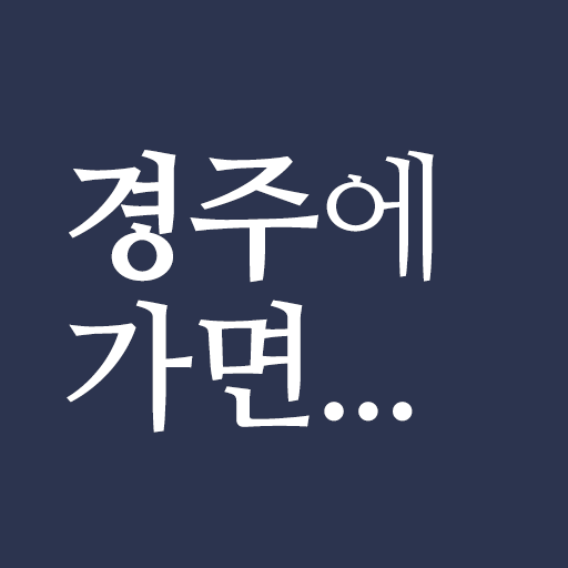 경주에가면 - 경주 여행 관광지, 숙소, 맛집, 쇼핑 정보 icon