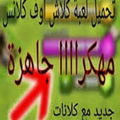 Download the latest clash icon