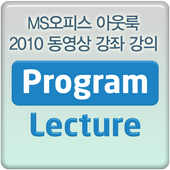 MS오피스 아웃룩 2010 동영상 강좌 강의 icon