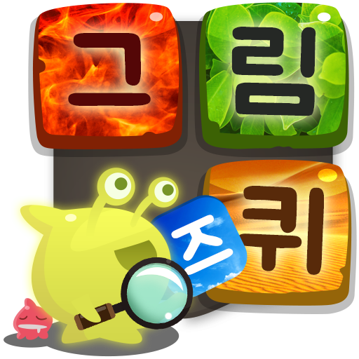 워드스페이스 그림퀴즈 icon