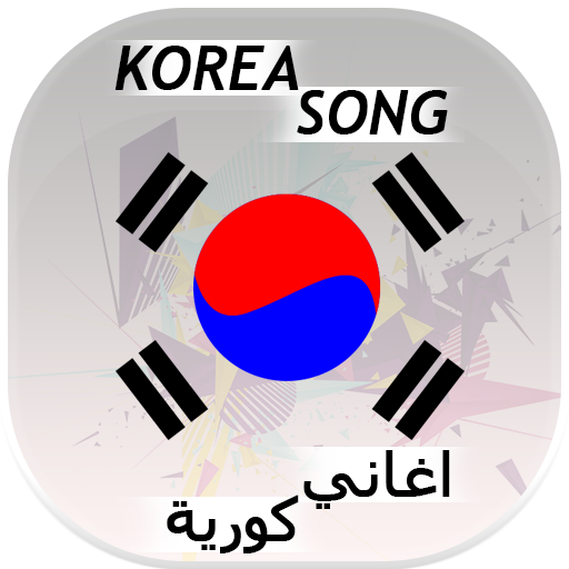 Best Korea Song اغاني كورية icon
