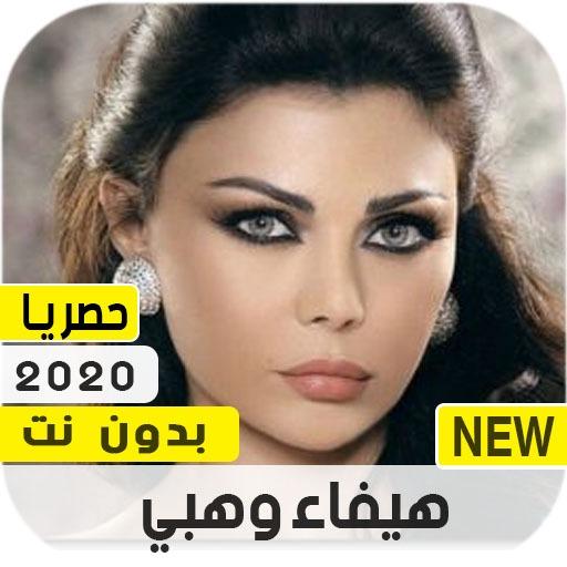 هيفاء وهبي 2020 بدون نت icon