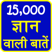 15000 gyan wale baate icon