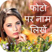 Photo Par Naam, Shayari Likhne Wala icon