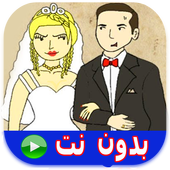 كرتون حيدر و مريم 2 حلقات بدون نت‎ أيقونة