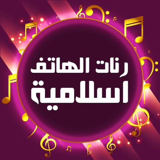 رنات الهاتف اسلامية بدون انترنت icon