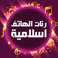 رنات الهاتف اسلامية بدون انترنت on 9Apps