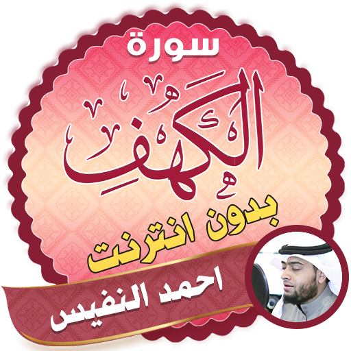 surah kahf ahmed nufays offline icon
