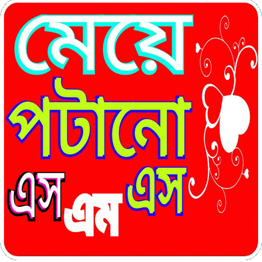 মেয়ে পটানো এসএমএস icon