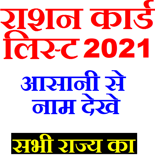 Ration Card List 2021 - राशन कार्ड लिस्ट أيقونة