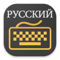 Russian Keyboard
