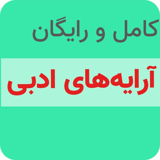 آموزش ادبیات کنکور иконка