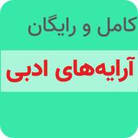 آموزش ادبیات کنکور on 9Apps