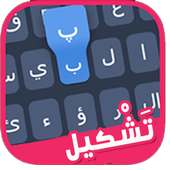 لوحة مفاتيح بالتشكيل on 9Apps