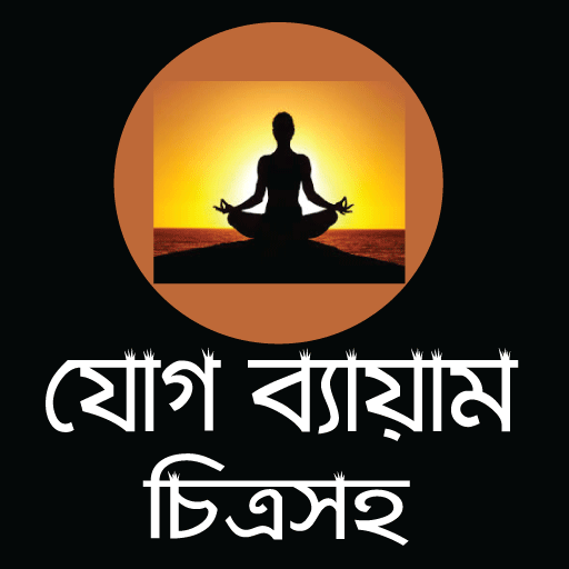 যোগ ব্যায়াম বাংলায় চিত্র সহ - Quantum Yoga Guide icon
