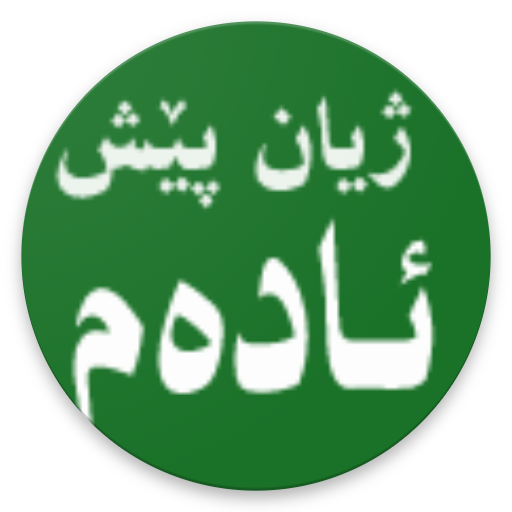 ژیان پێش ئادەم иконка