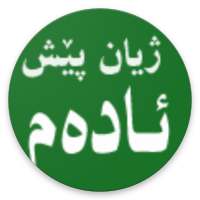 ژیان پێش ئادەم on 9Apps