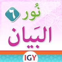 نور البيان في معلم القراءة بالقرآن->المستوي السادس on 9Apps