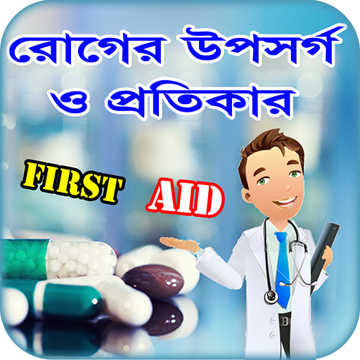 First Aid বা প্রাথমিক চিকিৎসা ~ রোগের চিকিৎসা أيقونة