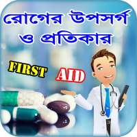 First Aid বা প্রাথমিক চিকিৎসা ~ রোগের চিকিৎসা