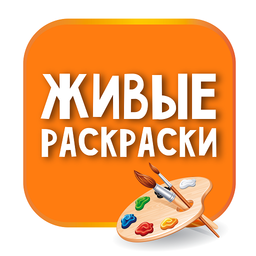 Живые раскраски иконка