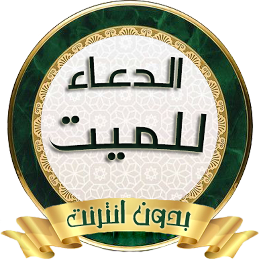 الدعاء للميت من الكتاب والسنة icon