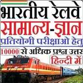 Indian Railway GK in HIndi