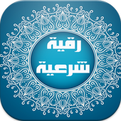 الرقية الشرعية كاملة أيقونة