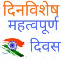दिनविशेष - महत्वपूर्ण दिवस on 9Apps