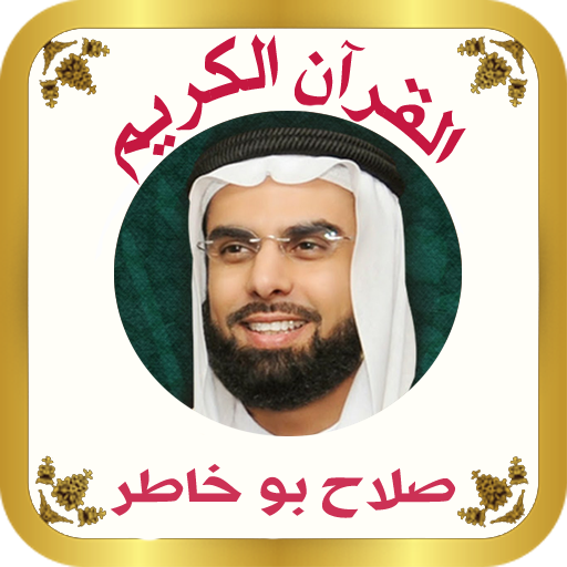 القرآن للشيخ صلاح بوخاطر icon