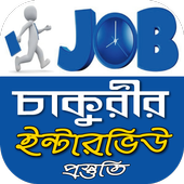 চাকরীর ইন্টারভিউ- নিজেকে যোগ্য হিসেবে গড়ার ফর্মূলা icon