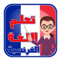 تعلم اللغة الفرنسية بالصوت بدون أنترنت on 9Apps