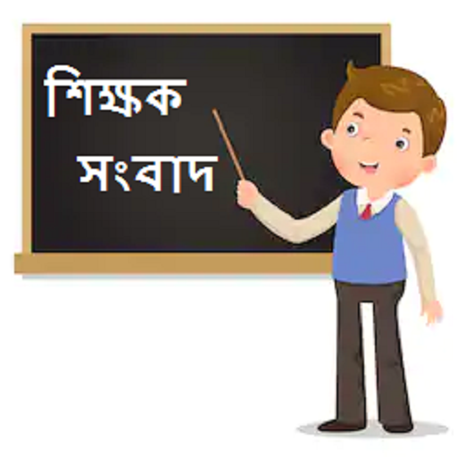 শিক্ষক সংবাদ  wb teachers news and mutual transfer icon