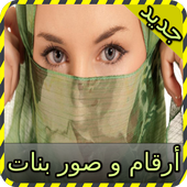 أرقام و صور بنات joke أيقونة