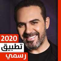 وائل جسار 2020 بدون نت